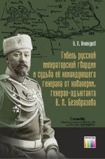 Gibel russkoj imperatorskoj gvardii i sudba ejo komandujuschego generala ot kavalerii, general-adjutanta V. M. Bezobrazova