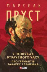 У пошуках втраченого часу. Про Германтiв здалеку i зблизька