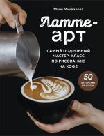 Latte-art. Samyj podrobnyj master-klass po risovaniju na kofe