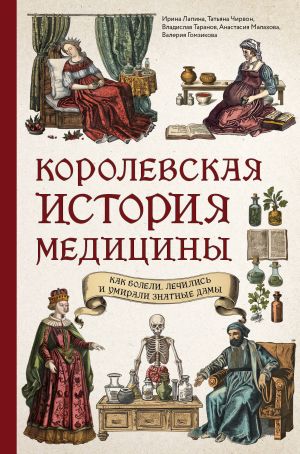 Korolevskaja istorija meditsiny: kak boleli, lechilis i umirali znatnye damy