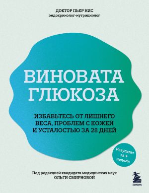 Vinovata gljukoza. Izbavtes ot lishnego vesa, problem s kozhej i ustalostju za 28 dnej