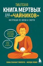 Tibetskaja Kniga mertvykh dlja "chajnikov". Instruktsija po zhizni i smerti