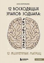 12 voskhodjaschikh znakov Zodiaka: 12 zhiznennykh matrits