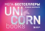 Комплект. Короб + 7 книг Мега-бестселлеров