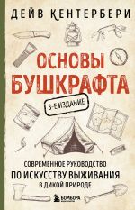 Osnovy bushkrafta. Sovremennoe rukovodstvo po iskusstvu vyzhivanija v dikoj prirode (3-e izd.)