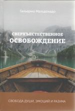 Сверхьестественное освобождение. Свобода души, эмоций и разума