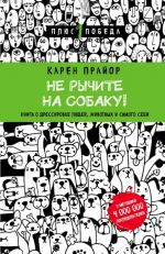 Не рычите на собаку! Книга о дрессировке людей, животных и самого себя