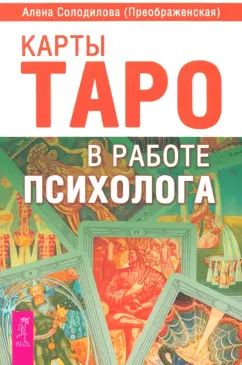 Карты Таро в работе психолога