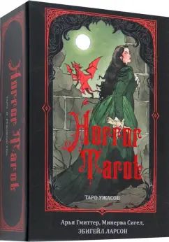 Horror Tarot. Таро ужасов Эбигейл Ларсон