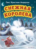 Снежная королева