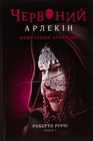 Червоний Арлекiн. Книга 3. Повстання Арлекiна