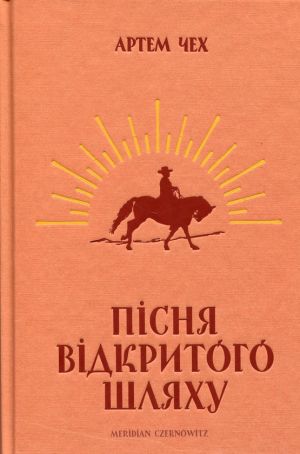 Пiсня вiдкритого шляху