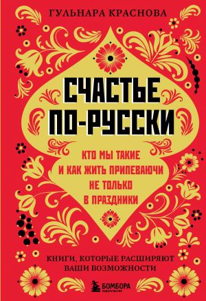 Schaste po-russki. Kto my takie i kak zhit pripevajuchi ne tolko v prazdniki