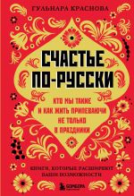 Schaste po-russki. Kto my takie i kak zhit pripevajuchi ne tolko v prazdniki