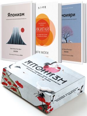 Komplekt "Japonizm. Kultovye knigi japonskoj filosofii i mudrosti"