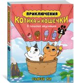 Приключения котика и кошечки. Книга 1. В поисках вкусняшек