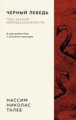 Черный лебедь. Под знаком непредсказуемости (3-е издание, исправленное)