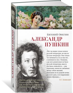 Evgenij Onegin