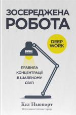 Зосереджена робота. Правила концентрацiї в шаленому свiтi