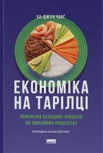 Ekonomika na tariltsi. Pojasnennja skladnikh protsesiv na zvichajnikh produktakh