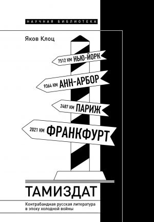 Tamizdat: kontrabandnaja russkaja literatura v epokhu kholodnoj vojny