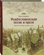 Рождественская песнь в прозе. Святочный рассказ с привидениями