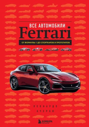 Все автомобили Ferrari: от Формулы-1 до спорткаров и прототипов