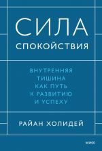 Сила спокойствия. Внутренняя тишина как путь к развитию и успеху