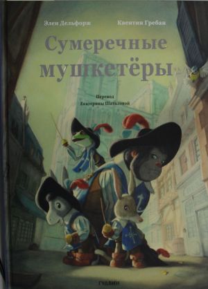 Сумеречные мушкетёры