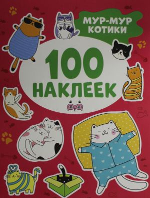 Мур-мур котики  (100 наклеек)