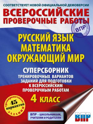 Russkij jazyk. Matematika. Okruzhajuschij mir. Supersbornik trenirovochnykh variantov zadanij dlja podgotovki k VPR. 4 klass