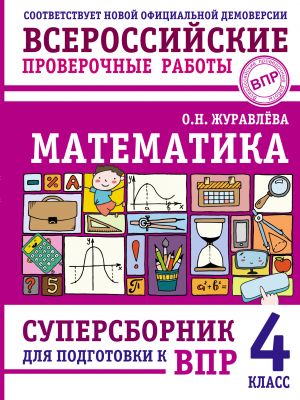 Matematika. Supersbornik dlja podgotovki k VPR. 4 klass