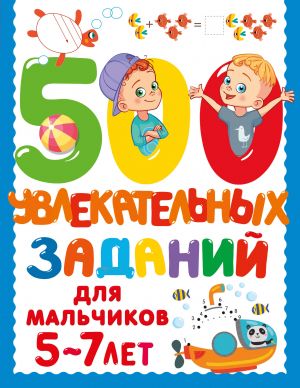 500 увлекательных заданий для мальчиков. 5-7 лет