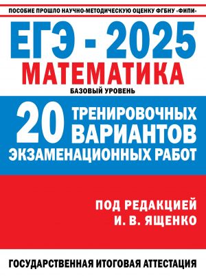 EGE-2025. Matematika. (60x84/8). 20 trenirovochnykh variantov ekzamenatsionnykh rabot dlja podgotovki k EGE. Bazovyj uroven