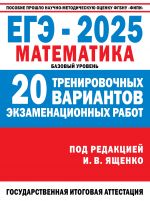 EGE-2025. Matematika. (60x84/8). 20 trenirovochnykh variantov ekzamenatsionnykh rabot dlja podgotovki k EGE. Bazovyj uroven