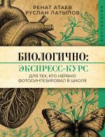 Biologichno: ekspress-kurs dlja tekh, kto nervno fotosinteziroval v shkole