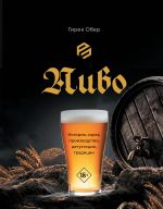 Pivo. Istorija, sorta, proizvodstvo, degustatsija, traditsii