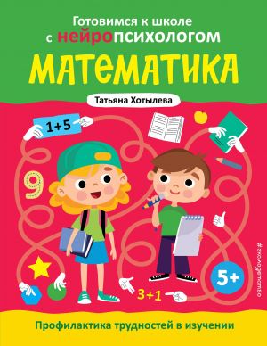 Matematika. Profilaktika trudnostej v izuchenii. 5+