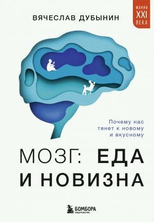 Mozg: eda i novizna. Pochemu nas tjanet k novomu i vkusnomu