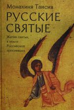 Русские святые. Монахиня Таисия (Татьяна Георгиевна Карцева)