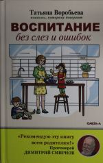 Воспитание без слез и ошибок