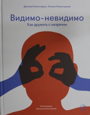 Комиссаров Дмитрий, Комиссарова Татьяна..Видимо-невидимо. Как дружить с незрячим