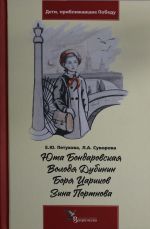 Juta Bondarovskaja. Volodja Dubinin. Borja Tsarikov. Zina Portnova