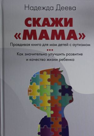 Скажи "мама". Как победить аутизм ребенка и стать счастливой