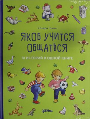 Якоб учится общаться. 10 историй в одной книге