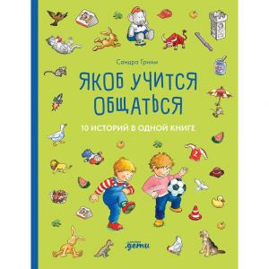 Якоб учится общаться. 10 историй в одной книге