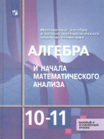 Algebra i nachala matematicheskogo analiza 10-11 klassy. Bazovyj i uglublennyj urovni. Uchebnik. FGOS