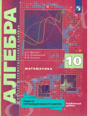 Algebra i nachala matematicheskogo analiza 10 klass. Uglublennoe izuchenie. Uchebnik. UMK"Algebra Merzljaka (10-11)". FGOS