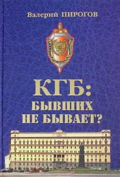 KGB. Byvshikh ne byvaet?