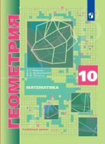 Geometrija. 10 klass. Uchebnik. Uglubljonnyj uroven. FGOS